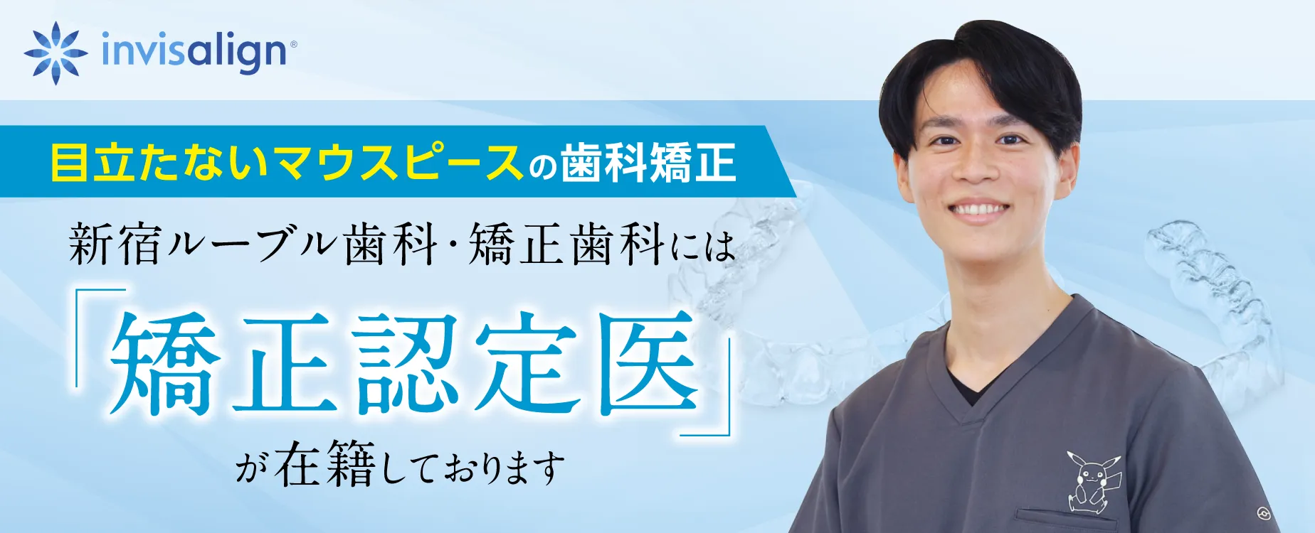 新宿ルーブル歯科・矯正歯科には「矯正認定医」が在籍しております