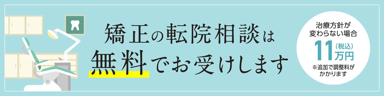 矯正の転院は無料でお受けします！