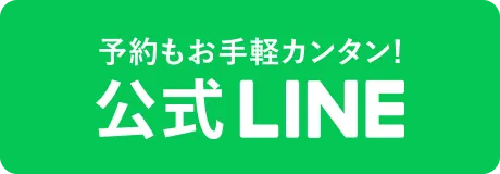 公式LINE