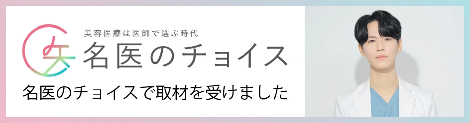 医療は医師で選ぶ時代 名医のチョイス 取材記事はこちらから