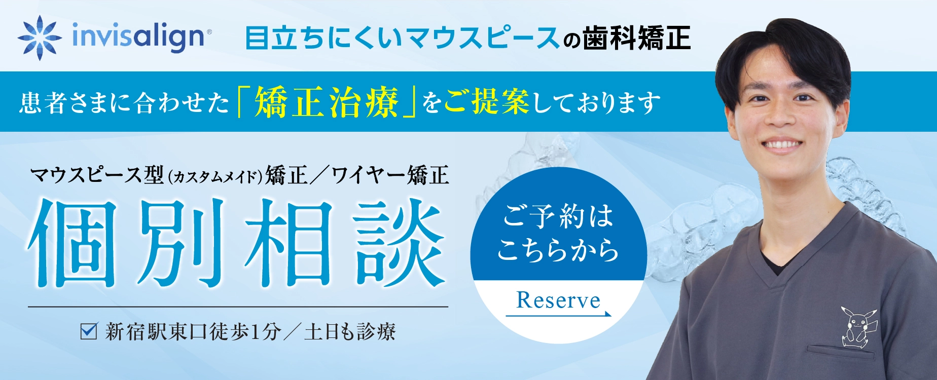 マウスピース型矯正/ワイヤー矯正 個別相談