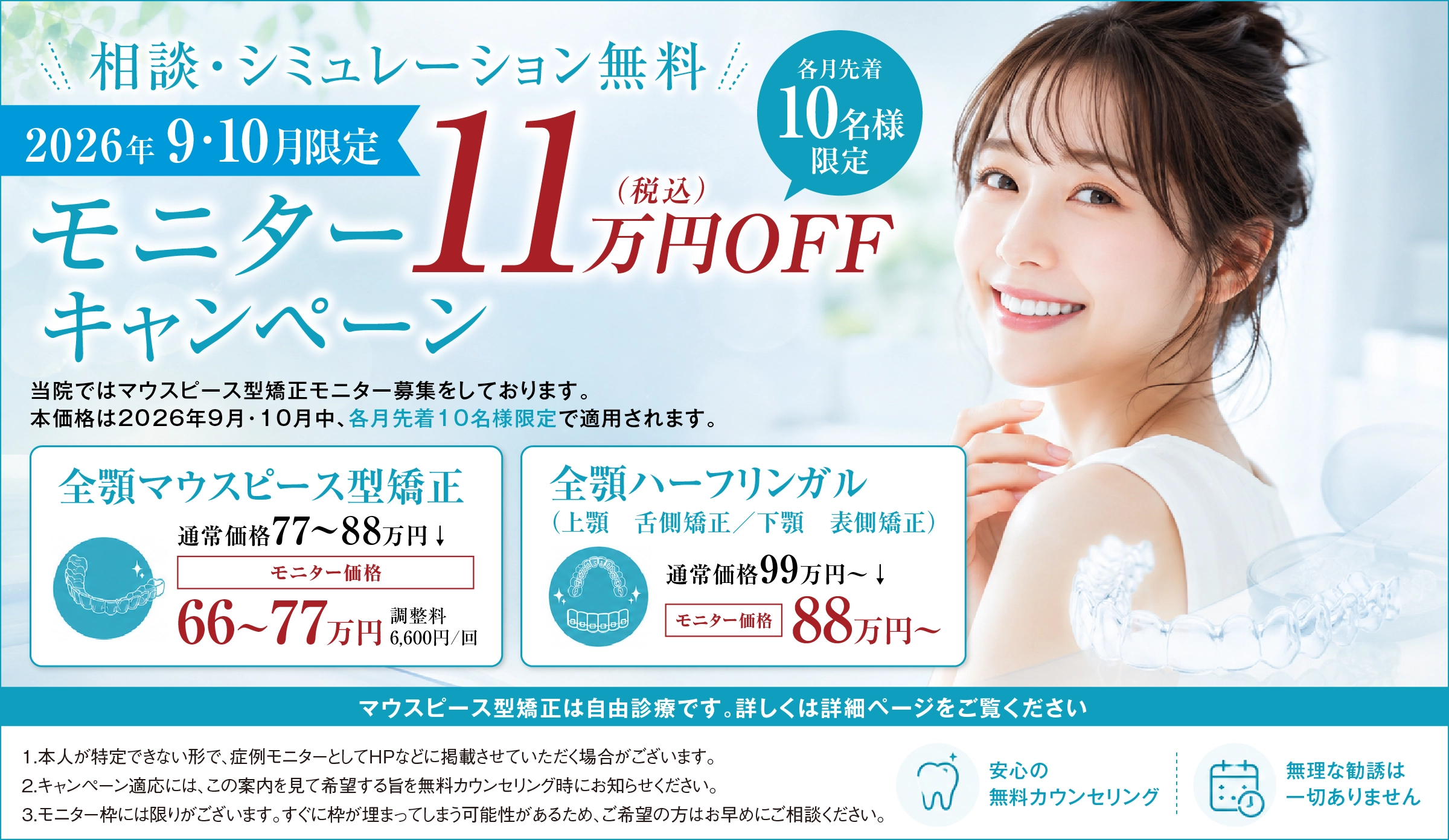 相談・シミュレーション無料 2026年9月・10月限定 モニターキャンペーン11万円（税込）OFF 各月先着10名様限定