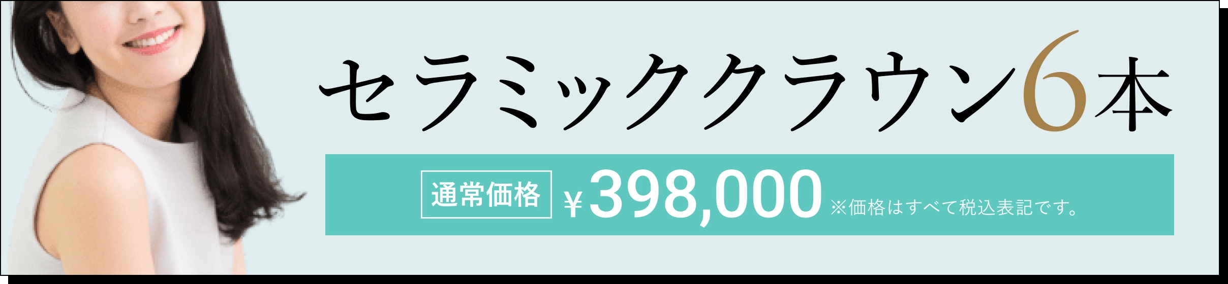 セラミッククラウン6本 モニター価格398,000円
