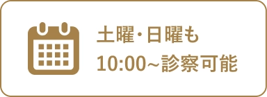 土曜・日曜も10:00〜診察可能