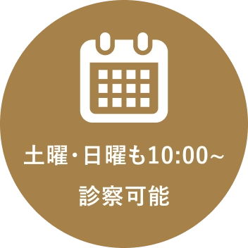 土曜・日曜も10:00〜診察可能
