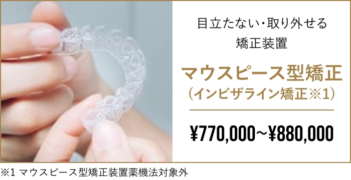 マウスピース型矯正