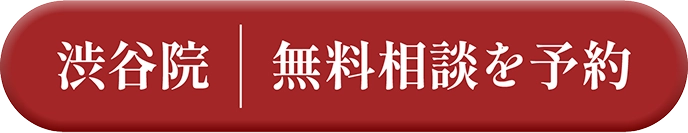 渋谷院 無料相談を予約