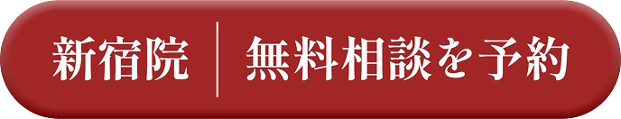 新宿院 無料相談を予約