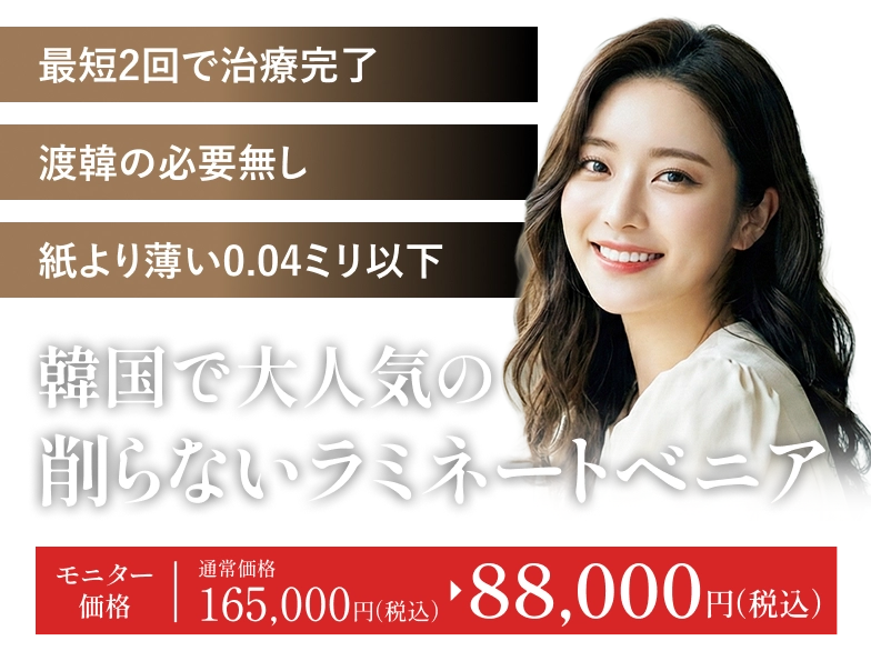 韓国で大人気の削らないラミネートベニア