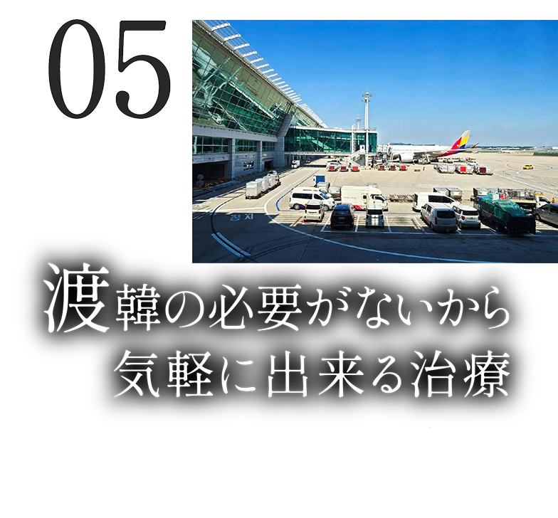 渡韓の必要がないから気軽に出来る治療