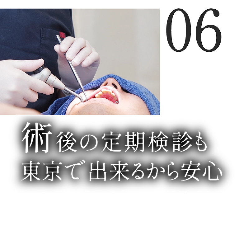 術後の定期検診も東京で出来るから安心