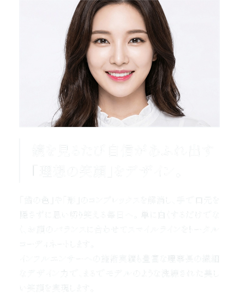 鏡を見るたび自信があふれ出す「理想の笑顔」をデザイン。