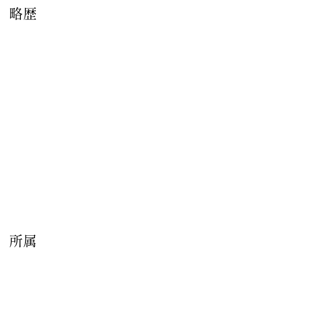 経歴・所属