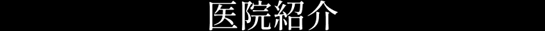医院紹介