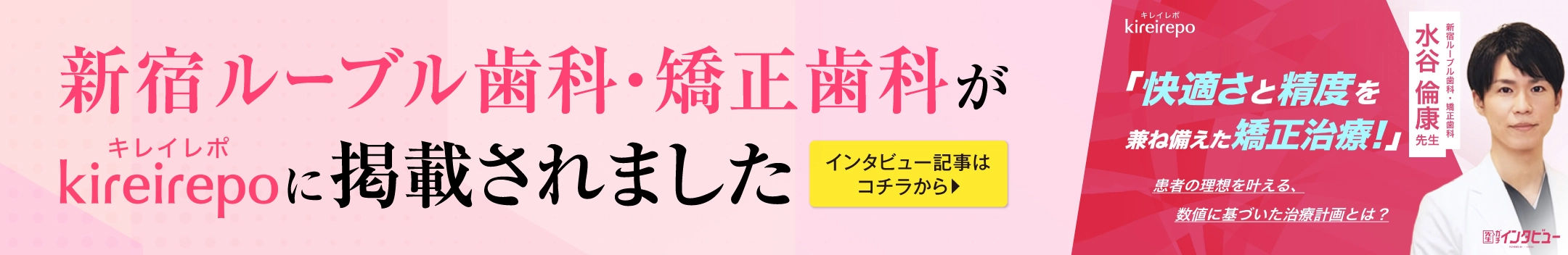 新宿ルーブル歯科・矯正歯科がキレイレポに掲載されました