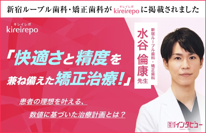 新宿ルーブル歯科・矯正歯科がキレイレポに掲載されました