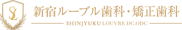 新宿の歯医者・矯正歯科「新宿ルーブル歯科・矯正歯科」