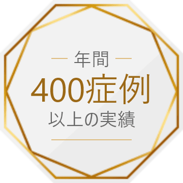 年間400症例以上の実績