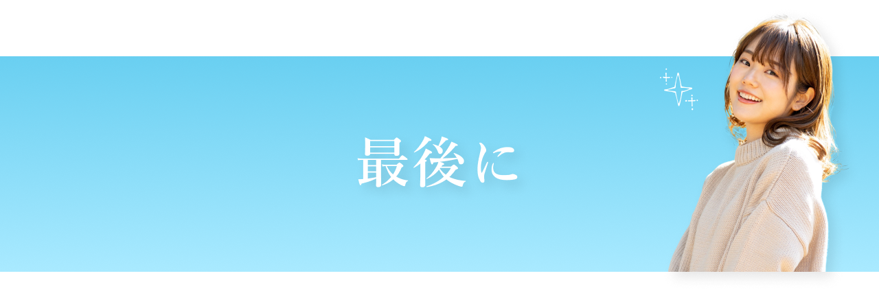 最後に