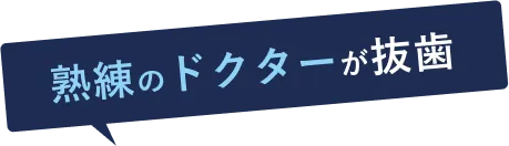 快適な治療で再発を防ぐ