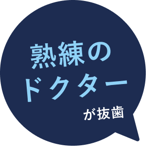 快適な治療で再発を防ぐ