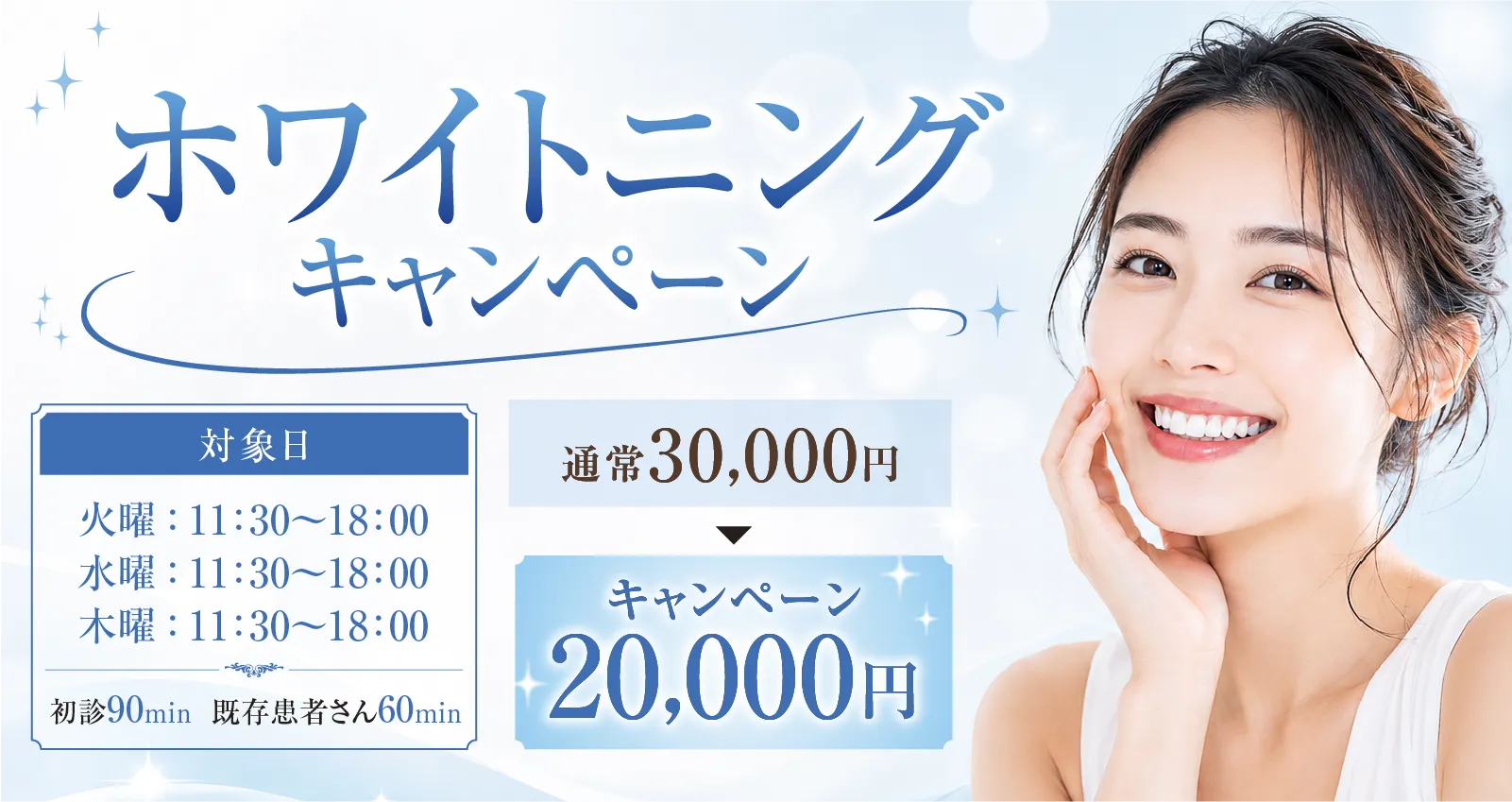 ホワイトニングキャンペーン